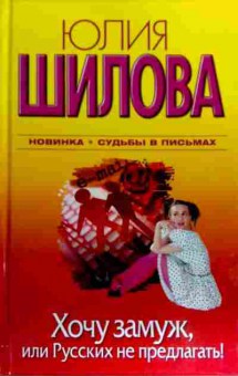 Книга Шилова Ю. Хочу замуж, или Русских не предлагать!, 11-17333, Баград.рф